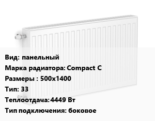 Радиатор стальной панельный Compact C 500х1400 33 4449 Вт Подкл:боковое, шт, Heaton цена от 12754 сум / шт, где купить, условия доставки в Ташкенте и Ташкентской области